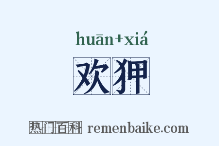 欢狎是什么意思的图片